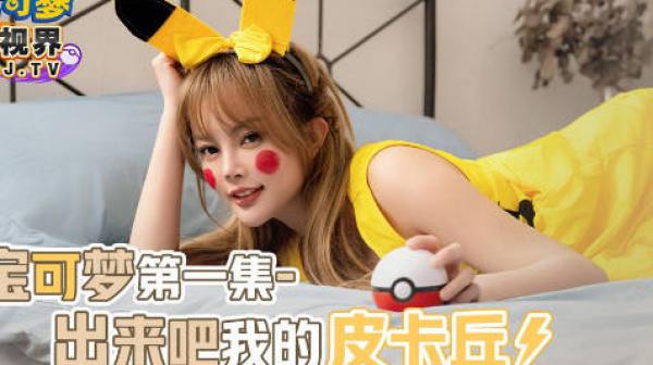 性视界xsj143宝可梦之出来吧我的皮卡丘